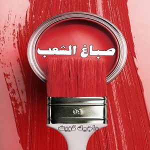 صباغ حولي - اصباغ حولي - بالكويت 97637714 - صباغ حولي رخيص - رقم صباغ حولي - صباغين حولي - صباغ بحولي - صباغ في حولي - صباغ سلوي - صباغ مشرف 10 صباغ الشعب