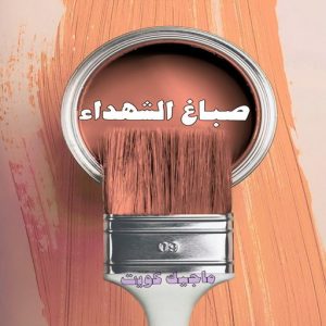صباغ حولي - اصباغ حولي - بالكويت 97637714 - صباغ حولي رخيص - رقم صباغ حولي - صباغين حولي - صباغ بحولي - صباغ في حولي - صباغ سلوي - صباغ مشرف 9 صباغ الشهداء