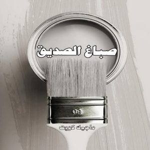 صباغ حولي - اصباغ حولي - بالكويت 97637714 - صباغ حولي رخيص - رقم صباغ حولي - صباغين حولي - صباغ بحولي - صباغ في حولي - صباغ سلوي - صباغ مشرف 8 صباغ الصديق