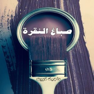 صباغ حولي - اصباغ حولي - بالكويت 97637714 - صباغ حولي رخيص - رقم صباغ حولي - صباغين حولي - صباغ بحولي - صباغ في حولي - صباغ سلوي - صباغ مشرف 13 صباغ النقرة