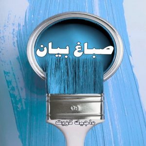 صباغ حولي - اصباغ حولي - بالكويت 97637714 - صباغ حولي رخيص - رقم صباغ حولي - صباغين حولي - صباغ بحولي - صباغ في حولي - صباغ سلوي - صباغ مشرف 12 صباغ بيان
