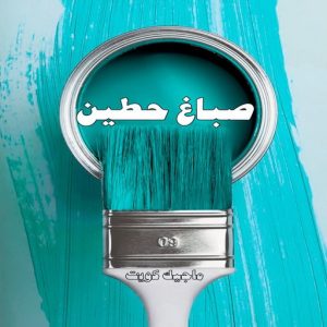 صباغ حولي - اصباغ حولي - بالكويت 97637714 - صباغ حولي رخيص - رقم صباغ حولي - صباغين حولي - صباغ بحولي - صباغ في حولي - صباغ سلوي - صباغ مشرف 16 صباغ حطين