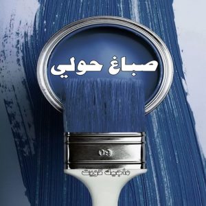 صباغ حولي - اصباغ حولي - بالكويت 97637714 - صباغ حولي رخيص - رقم صباغ حولي - صباغين حولي - صباغ بحولي - صباغ في حولي - صباغ سلوي - صباغ مشرف 3 صباغ حولي