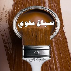 صباغ حولي - اصباغ حولي - بالكويت 97637714 - صباغ حولي رخيص - رقم صباغ حولي - صباغين حولي - صباغ بحولي - صباغ في حولي - صباغ سلوي - صباغ مشرف 15 صباغ سلوي