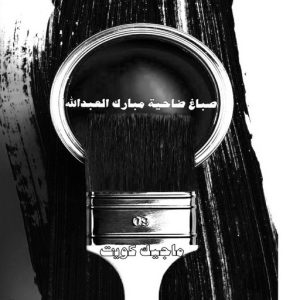 صباغ حولي - اصباغ حولي - بالكويت 97637714 - صباغ حولي رخيص - رقم صباغ حولي - صباغين حولي - صباغ بحولي - صباغ في حولي - صباغ سلوي - صباغ مشرف 14 صباغ ضاحية مبارك عبدالله الجاير