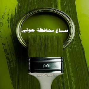 صباغ حولي - اصباغ حولي - بالكويت 97637714 - صباغ حولي رخيص - رقم صباغ حولي - صباغين حولي - صباغ بحولي - صباغ في حولي - صباغ سلوي - صباغ مشرف 2 صباغ محافظة حولي