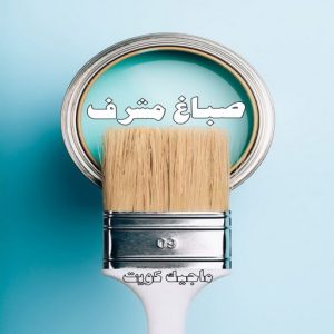 صباغ حولي - اصباغ حولي - بالكويت 97637714 - صباغ حولي رخيص - رقم صباغ حولي - صباغين حولي - صباغ بحولي - صباغ في حولي - صباغ سلوي - صباغ مشرف 18 صباغ مشرف