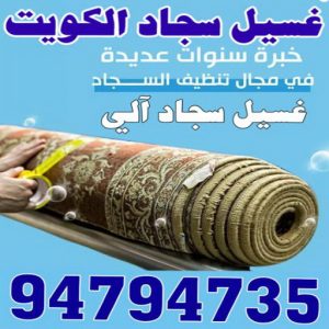 غسيل سجاد الكويت