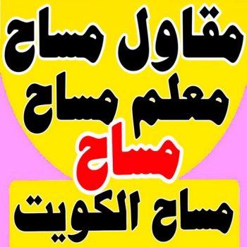 مساح - مقاول سيجما - بالكويت📞99191300 - معلم مساح - مقاول مساح - سيجما - مقاول مساح وسيجما - مساح في الكويت - معلم مساح وسيجما - معلم سيجما - مساح الكويت