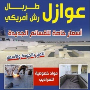 1709720388910784461 عازل مائي - عازل مائي الكويت - بالكويت 90933709 - مقاول عازل مائي - العزل المائي - عازل مائي جوتن - عازل مائي حمامات - عازل مائي اسطح
