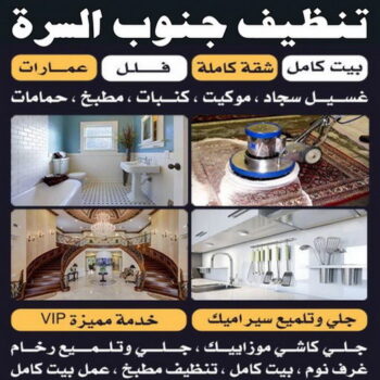 شركة تنظيف السرة - بالكويت 50464050 - شركة تنظيف جنوب السرة - رقم شركة تنظيف السرة - تنظيف شقق السرة - تنظيف جنوب السرة - تنظيف منازل السرة - تنظيف منازل جنوب السرة