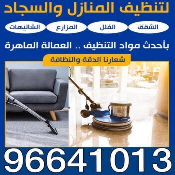 تنظيف منازل الكويت - رقم شركة تنظيف منازل - تنظيف منازل بالكويت - تنظيف منازل الجهراء - تنظيف منازل الفروانية - دار للتنظيف - الاتصال 67776257