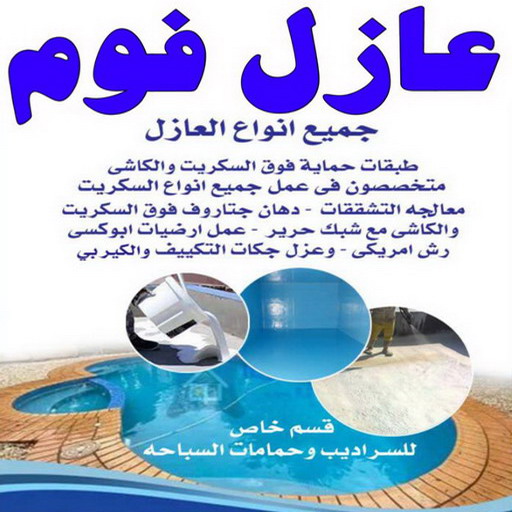 عازل فوم - عازل فوم الكويت - الفرعون 97115356 - مقاول عازل فوم - عزل الفوم - بخاخ فوم - فوم عازل - الفوم الحراري - فوم رش - فوم حراري - عزل فوم