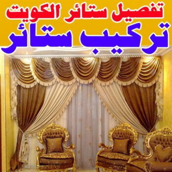تفصيل ستائر - تفصال ستائر - 📞51179811 - تفصيل ستائر الكويت - تفصيل ستائر مودرن - تفصيل الستائر - فني تفصيل ستائر - تفصيل برادي الكويت - تفصيل برادي