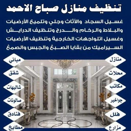 تنظيف صباح الاحمد - شركة تنظيف صباح الاحمد - شركة المحترفون 50464050 - شركة تنظيف منازل صباح الاحمد - تنظيف منازل صباح الاحمد