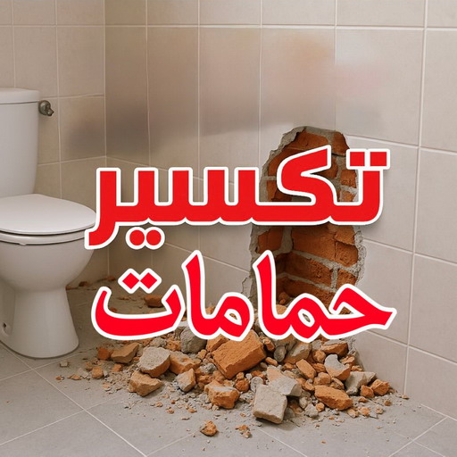 تكسير حمامات - تكسير مطابخ - بالكويت 90933709 - تكسير حمام - تكسير مطبخ - تكسير بلاط الحمام - تجديد حمامات - تكسير وتجديد حمامات - تكسير حمامات الكويت