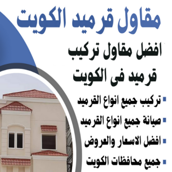 تركيب قرميد - مقاول قرميد - ابوشهاب📞96701995 - معلم قرميد - قرميد كيربي - فني تركيب قرميد - معلم تركيب قرميد - مقاول تركيب قرميد - قرميد - قرميد الكويت