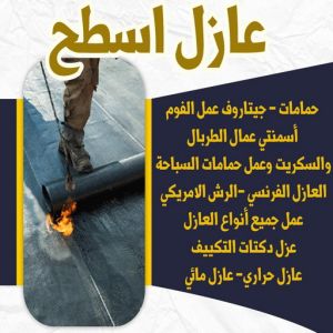 6446464646 مقاول عازل جيتاروف - مقاول عازل اسطح - الخليج المتحده📞55785574 - عازل اسطح جيتاروف - عزل اسطح - مقاول عازل - شركة عازل - عوازل - عازل فوم - عازل امريكي - عازل مائي