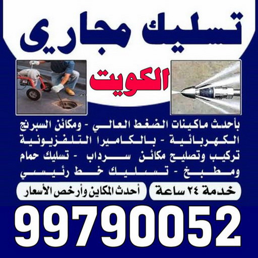 تسليك مجاري بيان - شركة تسليك مجاري بيان - أبوحسين 99790052 - تنظيف مجاري - فني تسليك مجاري - تسليك مجاري بالكويت - تسليك مجاري الكويت - تسليك - رقم تسليك مجاري 1 تسليك مجاري بيان - شركة تسليك مجاري بيان - أبوحسين 99790052 - تنظيف مجاري - فني تسليك مجاري - تسليك مجاري بالكويت - تسليك مجاري الكويت - تسليك - رقم تسليك مجاري
