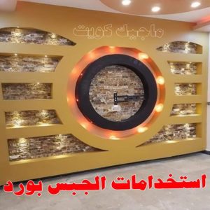 جبس بورد - جبسم بورد - معلم ديكور - باكستانى 66275595 - جبسون بورد - معلم جبسم بورد - جبس بورد الكويت - ديكورات جبس - ديكور سقف - ديكور جبس - معلم جبس 5 استخدامات الجبس بورد