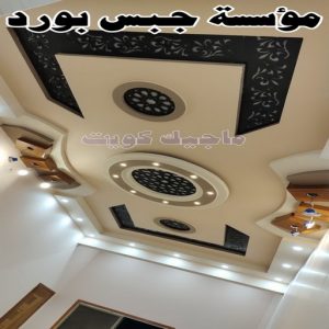 جبس بورد - جبسم بورد - معلم ديكور - باكستانى 66275595 - جبسون بورد - معلم جبسم بورد - جبس بورد الكويت - ديكورات جبس - ديكور سقف - ديكور جبس - معلم جبس 34 مؤسسة جبس بورد