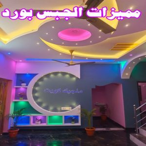جبس بورد - جبسم بورد - معلم ديكور - باكستانى 66275595 - جبسون بورد - معلم جبسم بورد - جبس بورد الكويت - ديكورات جبس - ديكور سقف - ديكور جبس - معلم جبس 6 مميزات الجبس بورد