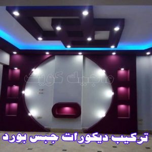 جبس بورد - جبسم بورد - معلم ديكور - باكستانى 66275595 - جبسون بورد - معلم جبسم بورد - جبس بورد الكويت - ديكورات جبس - ديكور سقف - ديكور جبس - معلم جبس 16 تركيب ديكورات جبس بورد