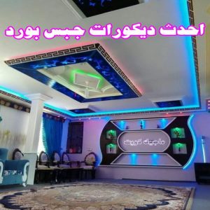 جبس بورد - جبسم بورد - معلم ديكور - باكستانى 66275595 - جبسون بورد - معلم جبسم بورد - جبس بورد الكويت - ديكورات جبس - ديكور سقف - ديكور جبس - معلم جبس 14 أحدث ديكورات جبس بورد