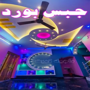 جبس بورد الاحمدي - بالكويت 66275595 - جبس بورد الفحيحيل - جبس بورد ابوحليفة - جبس بورد الفنطاس - جبس بورد العقيلة - جبس بورد الظهر - جبس بورد المقوع - جبس بورد المهبولة - جبس بورد الرقة - جبس بورد هدية - جبس بورد المنقف - جبس بورد الصباحية 4 جبس بورد