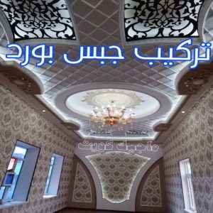 جبس بورد الاحمدي - بالكويت 66275595 - جبس بورد الفحيحيل - جبس بورد ابوحليفة - جبس بورد الفنطاس - جبس بورد العقيلة - جبس بورد الظهر - جبس بورد المقوع - جبس بورد المهبولة - جبس بورد الرقة - جبس بورد هدية - جبس بورد المنقف - جبس بورد الصباحية 5 تركيب جبس بورد