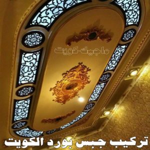 جبس بورد الاحمدي - بالكويت 66275595 - جبس بورد الفحيحيل - جبس بورد ابوحليفة - جبس بورد الفنطاس - جبس بورد العقيلة - جبس بورد الظهر - جبس بورد المقوع - جبس بورد المهبولة - جبس بورد الرقة - جبس بورد هدية - جبس بورد المنقف - جبس بورد الصباحية 10 تركيب جبس بورد الكويت