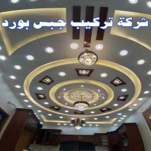 جبس بورد الاحمدي - بالكويت 66275595 - جبس بورد الفحيحيل - جبس بورد ابوحليفة - جبس بورد الفنطاس - جبس بورد العقيلة - جبس بورد الظهر - جبس بورد المقوع - جبس بورد المهبولة - جبس بورد الرقة - جبس بورد هدية - جبس بورد المنقف - جبس بورد الصباحية 13 شركة تركيب جبس بورد