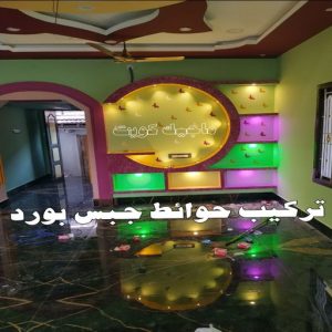 جبس بورد الاحمدي - بالكويت 66275595 - جبس بورد الفحيحيل - جبس بورد ابوحليفة - جبس بورد الفنطاس - جبس بورد العقيلة - جبس بورد الظهر - جبس بورد المقوع - جبس بورد المهبولة - جبس بورد الرقة - جبس بورد هدية - جبس بورد المنقف - جبس بورد الصباحية 8 تركيب حوائط جبس بورد