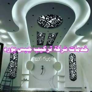 جبس بورد الاحمدي - بالكويت 66275595 - جبس بورد الفحيحيل - جبس بورد ابوحليفة - جبس بورد الفنطاس - جبس بورد العقيلة - جبس بورد الظهر - جبس بورد المقوع - جبس بورد المهبولة - جبس بورد الرقة - جبس بورد هدية - جبس بورد المنقف - جبس بورد الصباحية 16 خدمات شركة تركيب جبس بورد