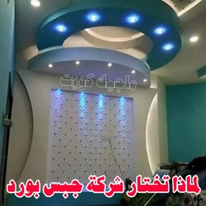 جبس بورد الاحمدي - بالكويت 66275595 - جبس بورد الفحيحيل - جبس بورد ابوحليفة - جبس بورد الفنطاس - جبس بورد العقيلة - جبس بورد الظهر - جبس بورد المقوع - جبس بورد المهبولة - جبس بورد الرقة - جبس بورد هدية - جبس بورد المنقف - جبس بورد الصباحية 17 لماذا تختار شركة جبس بورد ؟