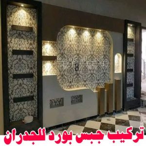 جبس بورد الاحمدي - بالكويت 66275595 - جبس بورد الفحيحيل - جبس بورد ابوحليفة - جبس بورد الفنطاس - جبس بورد العقيلة - جبس بورد الظهر - جبس بورد المقوع - جبس بورد المهبولة - جبس بورد الرقة - جبس بورد هدية - جبس بورد المنقف - جبس بورد الصباحية 6 تركيب جبس بورد للجدران