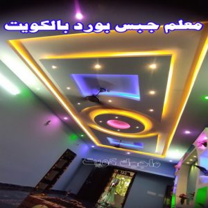 جبس بورد الاحمدي - بالكويت 66275595 - جبس بورد الفحيحيل - جبس بورد ابوحليفة - جبس بورد الفنطاس - جبس بورد العقيلة - جبس بورد الظهر - جبس بورد المقوع - جبس بورد المهبولة - جبس بورد الرقة - جبس بورد هدية - جبس بورد المنقف - جبس بورد الصباحية 12 معلم جبس بورد بالكويت