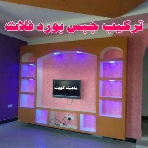 جبس بورد الاحمدي - بالكويت 66275595 - جبس بورد الفحيحيل - جبس بورد ابوحليفة - جبس بورد الفنطاس - جبس بورد العقيلة - جبس بورد الظهر - جبس بورد المقوع - جبس بورد المهبولة - جبس بورد الرقة - جبس بورد هدية - جبس بورد المنقف - جبس بورد الصباحية 9 تركيب جبس بورد فلات