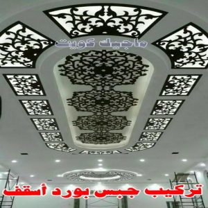 جبس بورد الاحمدي - بالكويت 66275595 - جبس بورد الفحيحيل - جبس بورد ابوحليفة - جبس بورد الفنطاس - جبس بورد العقيلة - جبس بورد الظهر - جبس بورد المقوع - جبس بورد المهبولة - جبس بورد الرقة - جبس بورد هدية - جبس بورد المنقف - جبس بورد الصباحية 7 تركيب جبس بورد اسقف