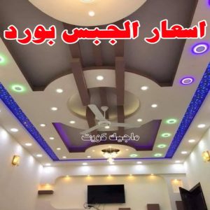جبس بورد الاحمدي - بالكويت 66275595 - جبس بورد الفحيحيل - جبس بورد ابوحليفة - جبس بورد الفنطاس - جبس بورد العقيلة - جبس بورد الظهر - جبس بورد المقوع - جبس بورد المهبولة - جبس بورد الرقة - جبس بورد هدية - جبس بورد المنقف - جبس بورد الصباحية 18 أسعار الجبس بورد
