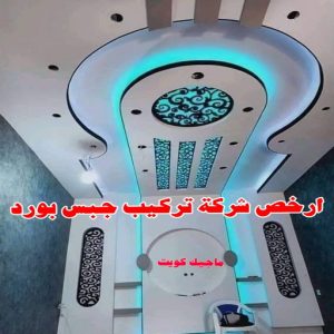 جبس بورد الاحمدي - بالكويت 66275595 - جبس بورد الفحيحيل - جبس بورد ابوحليفة - جبس بورد الفنطاس - جبس بورد العقيلة - جبس بورد الظهر - جبس بورد المقوع - جبس بورد المهبولة - جبس بورد الرقة - جبس بورد هدية - جبس بورد المنقف - جبس بورد الصباحية 15 أرخص شركة تركيب جبس بورد