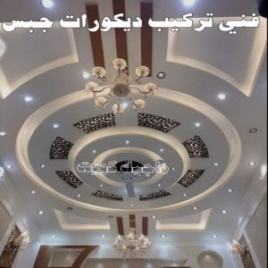 جبس بورد الاحمدي - بالكويت 66275595 - جبس بورد الفحيحيل - جبس بورد ابوحليفة - جبس بورد الفنطاس - جبس بورد العقيلة - جبس بورد الظهر - جبس بورد المقوع - جبس بورد المهبولة - جبس بورد الرقة - جبس بورد هدية - جبس بورد المنقف - جبس بورد الصباحية 11 فني تركيب ديكورات جبس بالكويت