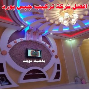 جبس بورد الاحمدي - بالكويت 66275595 - جبس بورد الفحيحيل - جبس بورد ابوحليفة - جبس بورد الفنطاس - جبس بورد العقيلة - جبس بورد الظهر - جبس بورد المقوع - جبس بورد المهبولة - جبس بورد الرقة - جبس بورد هدية - جبس بورد المنقف - جبس بورد الصباحية 14 أفضل شركة تركيب جبس بورد