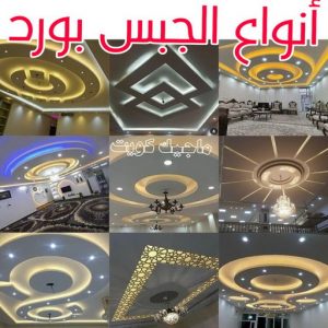 جبس بورد الاحمدي - بالكويت 66275595 - جبس بورد الفحيحيل - جبس بورد ابوحليفة - جبس بورد الفنطاس - جبس بورد العقيلة - جبس بورد الظهر - جبس بورد المقوع - جبس بورد المهبولة - جبس بورد الرقة - جبس بورد هدية - جبس بورد المنقف - جبس بورد الصباحية 19 أنواع الجبس بورد