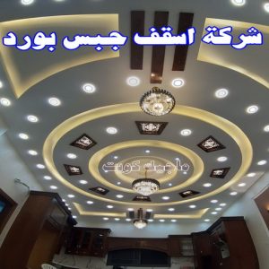 جبس بورد - جبسم بورد - معلم ديكور - باكستانى 66275595 - جبسون بورد - معلم جبسم بورد - جبس بورد الكويت - ديكورات جبس - ديكور سقف - ديكور جبس - معلم جبس 30 شركة أسقف جبس بورد