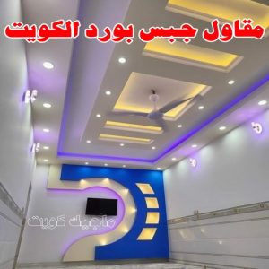 جبس بورد - جبسم بورد - معلم ديكور - باكستانى 66275595 - جبسون بورد - معلم جبسم بورد - جبس بورد الكويت - ديكورات جبس - ديكور سقف - ديكور جبس - معلم جبس 36 مقاول جبس بورد الكويت