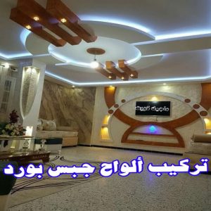 جبس بورد - جبسم بورد - معلم ديكور - باكستانى 66275595 - جبسون بورد - معلم جبسم بورد - جبس بورد الكويت - ديكورات جبس - ديكور سقف - ديكور جبس - معلم جبس 25 تركيب الواح جبس بورد