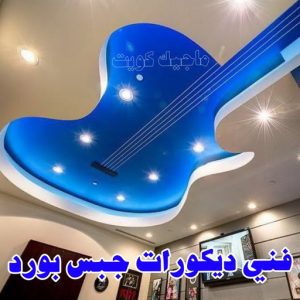 جبس بورد - جبسم بورد - معلم ديكور - باكستانى 66275595 - جبسون بورد - معلم جبسم بورد - جبس بورد الكويت - ديكورات جبس - ديكور سقف - ديكور جبس - معلم جبس 33 فني ديكورات جبس بورد