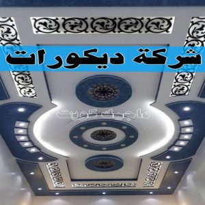 جبس بورد - جبسم بورد - معلم ديكور - باكستانى 66275595 - جبسون بورد - معلم جبسم بورد - جبس بورد الكويت - ديكورات جبس - ديكور سقف - ديكور جبس - معلم جبس 35 شركة ديكورات