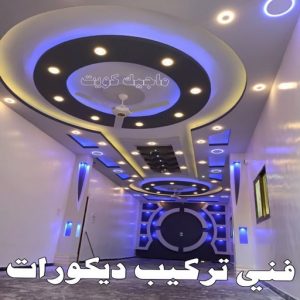 جبس بورد - جبسم بورد - معلم ديكور - باكستانى 66275595 - جبسون بورد - معلم جبسم بورد - جبس بورد الكويت - ديكورات جبس - ديكور سقف - ديكور جبس - معلم جبس 37 فني تركيب ديكورات